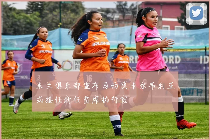 米兰俱乐部宣布马西莫卡尔韦利正式接任新任首席执行官