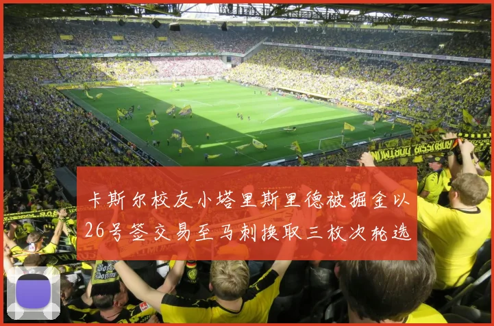 卡斯尔校友小塔里斯里德被掘金以26号签交易至马刺换取三枚次轮选秀权